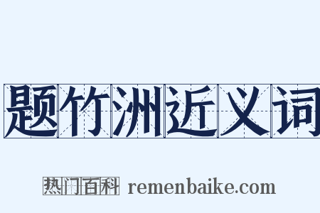 题竹洲近义词是什么意思的图片